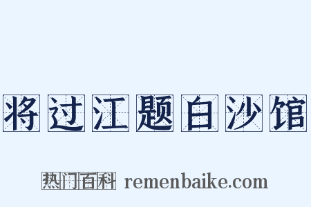 将过江题白沙馆是什么意思的图片